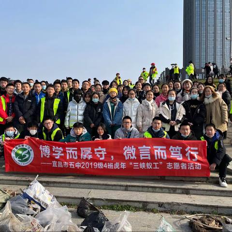 博学而孱守，微言而笃行﻿——宜昌市五中2019级4班虎年春节三峡蚁工志愿服务活动