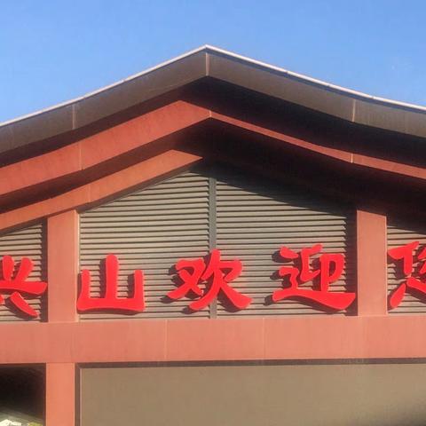 欢迎您来兴山站！