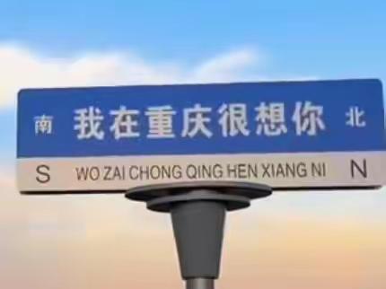 好想“渝”见你