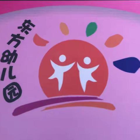 东方幼儿园2019年庆六一文艺汇演邀请函