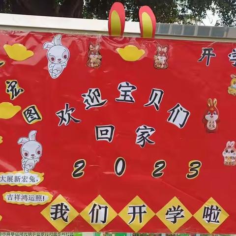 东方红幼儿园学前1班一一23年2月6日开学第一天