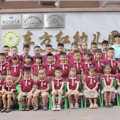 东方红幼儿园学前1班一一毕业照