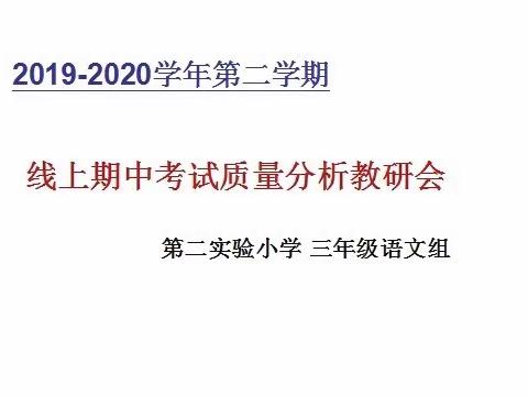 居安思危话质量——第二实验小学三年级线上期中测试分析教研会