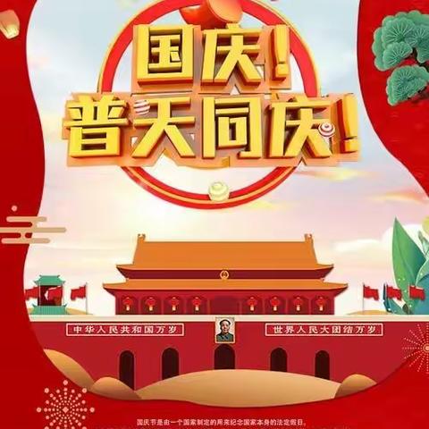 🌸新时代幼儿园中一班“迎国庆”线上活动