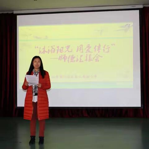 沐浴阳光，用爱伴行————第二实验小学师德建设工作汇报