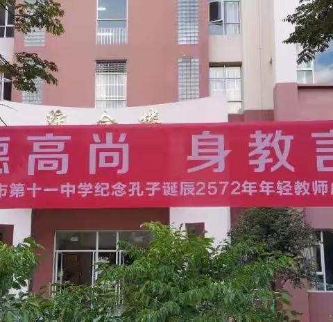 文德高尚 身教言传——我校举行纪念孔子2572年诞辰活动暨年轻教师成长沙龙