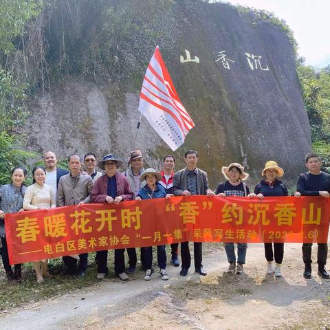 春暖花开时     “香”约沉香山——电白区美术家协会“一月一集”采风写生活动