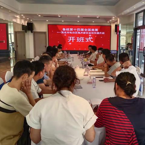 备战第十四届全国美展——茂名市电白区美术家协会创作提升班开班式
