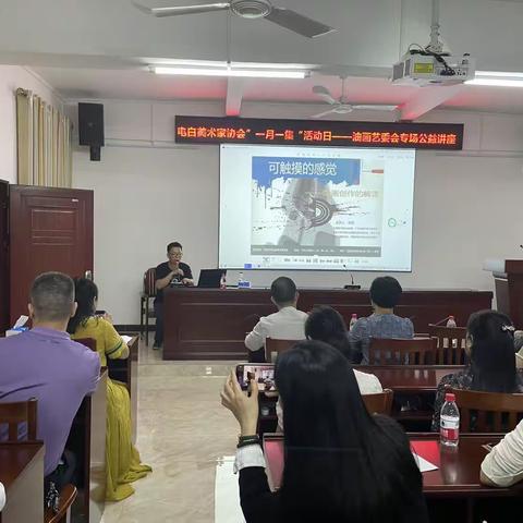 电白区美术家协会“一月一集”活动日——油画艺委会专场公益讲座