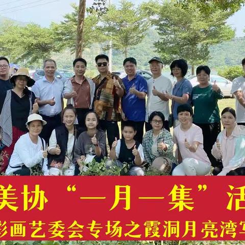 电白美协“一月一集”活动日——水彩画艺委会专场之霞洞月亮湾写生活动