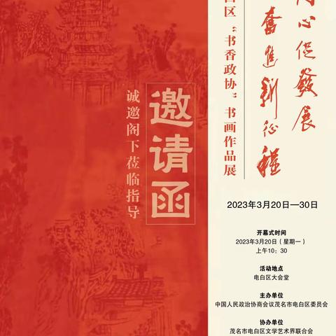 “同心促发展、奋进新征程”——电白区“书香政协”书画作品展开幕