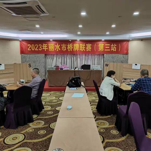 “全民健身共享亚运 信心满怀齐奔共富”｜2023年丽水市桥牌联赛(第三站)圆满落幕