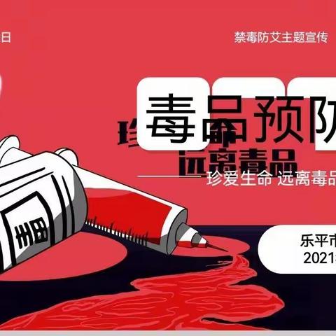 珍爱生命 远离毒品——乐平市第十二小学开展“毒品预防教育”主题班会