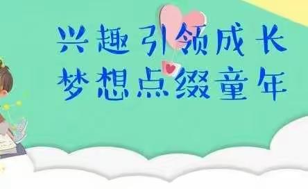 兴趣引领成长，梦想点缀童年——梭坡小学2021秋季学期兴趣小组成果展示！