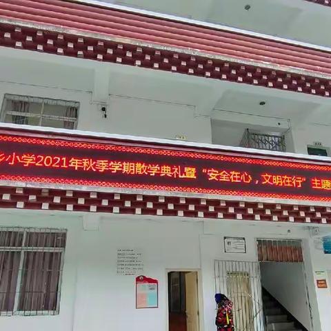 梭坡小学2021年秋季散学典礼（副本）