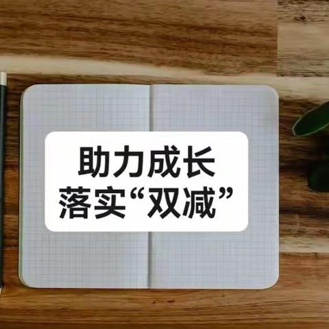 强化教研促质量，家校共育助“双减”——大城县第二小学教学系列活动