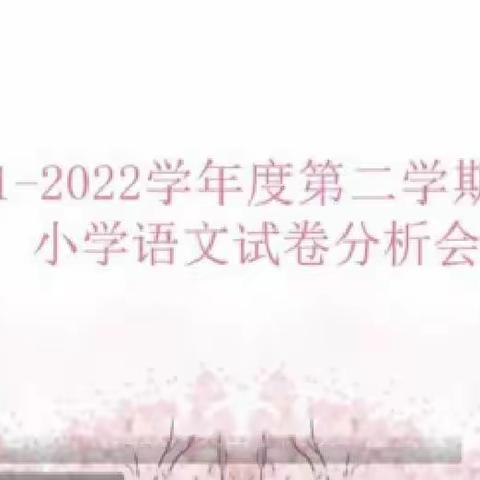 多维度试卷分析  全方位精准教研——大城县第二小学语文教师参加试卷分析研讨会