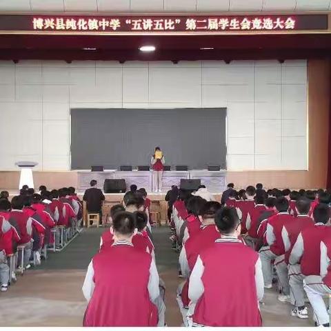 纯化镇中学举办“五讲五比”第二届学生会竞聘选举活动