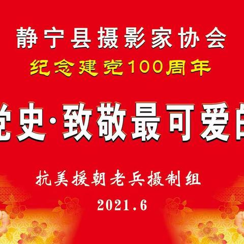 静宁县摄影家协会《抗美援朝老兵摄制组》看望慰问郭云海老人2021.6.21