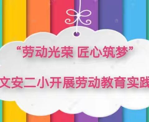 “劳动光荣 匠心筑梦”             —文安二小开展劳动教育实践活动