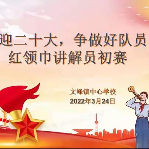 “喜迎二十大，争做好队员”文峰镇中心学校红领巾讲解员风采大赛