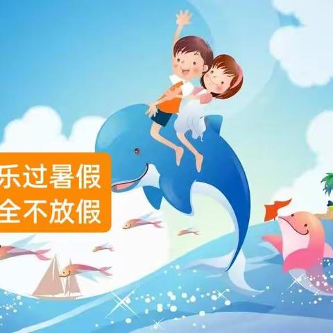 快乐过暑假，安全不放假——斗姆湖中心小学暑假安全须知