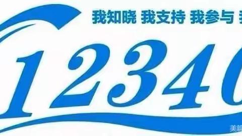 12340来电，请您为西孔小学点赞