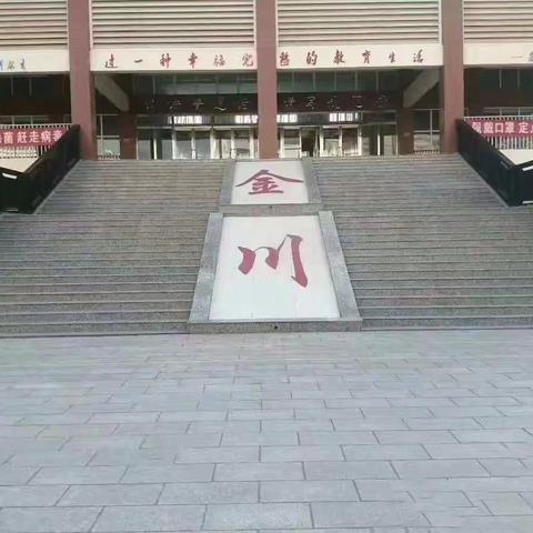 金川学校小学数学组示范课