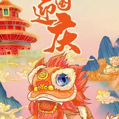 “盛世华诞·爱我中华”——昌乐县同乐幼儿园国庆节活动
