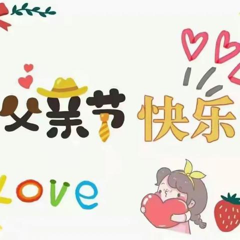 昌乐县同乐幼儿园中一班——《感恩父亲节》活动