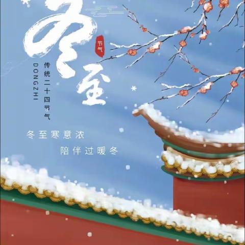 “情暖冬至，团圆暖冬”——同乐幼儿园中班冬至节气教育活动