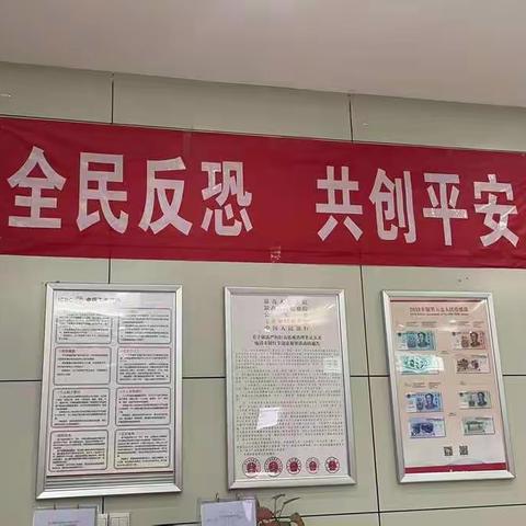 新汇支行开展以“全民反恐 共创平安”为主题的反恐怖宣传教育活动