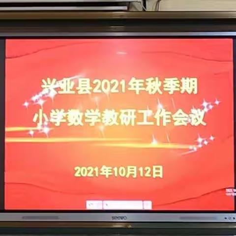 深思共研    减负提质一一一兴业县2021年秋季期小学数学教研工作会议