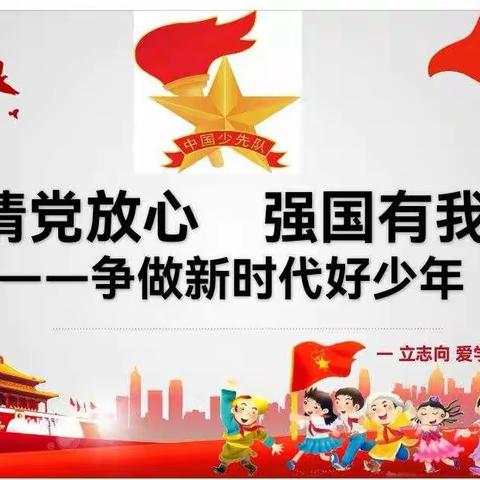 【泉源教育】请党放心  强国有我---争做新时代好少年