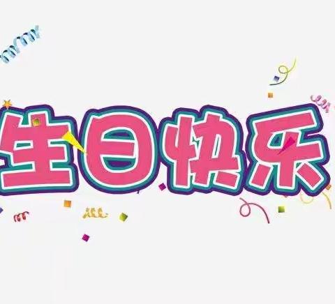 “同年同月同日生，我们一起过生”希望幼儿园大二班生日会