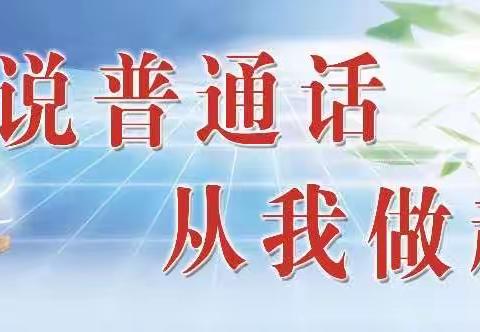 推广普通话，我们在行动——岳城镇柿园学校开展推广普通话活动