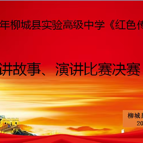 2020年柳城县实验高级中学《红色传奇进校园》——讲故事、演讲比赛