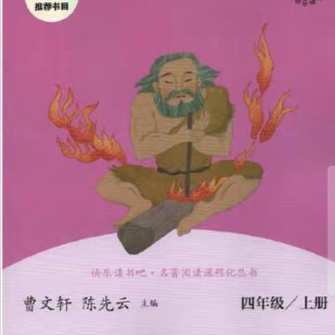 走进神话故事城区二小四（3）班读书分享会