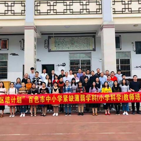 2018百色市中小学紧缺薄弱学科小学科学教师培训