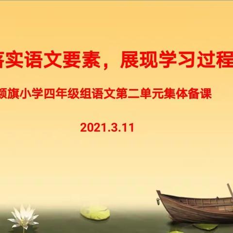 落实语文要素，展现学习过程——额旗小学生四年级语文组第二单元集体备课