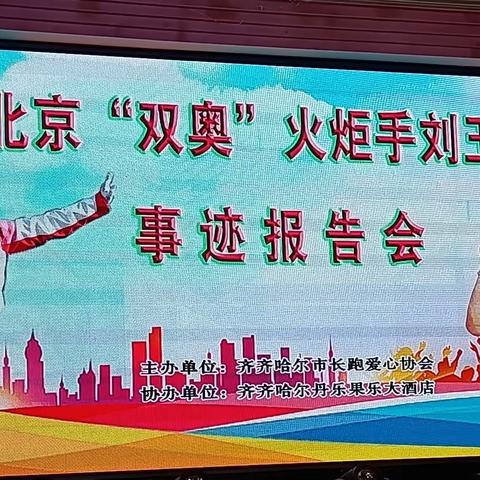 2023年8月16日维纳斯艺术团团长带领队员参加《北京“双奥”火炬手刘玉坤事迹报告会》