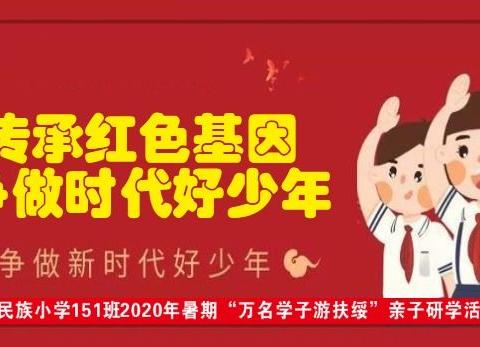 传承红色基因，争做新时代好少年——扶绥县民族小学151班2020年暑期亲子研学活动