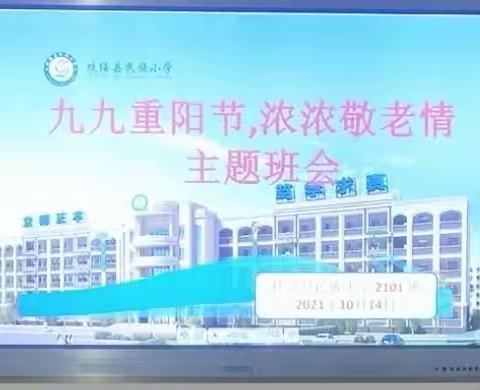 童心敬老，爱在重阳——扶绥县民族小学2101班“重阳节”主题活动