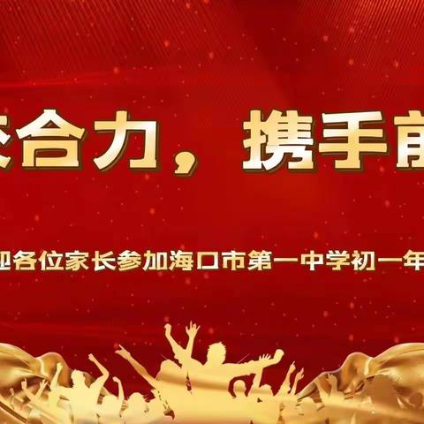 【邀请函】，诚邀参加海口市第一中学初一（4）班家长会