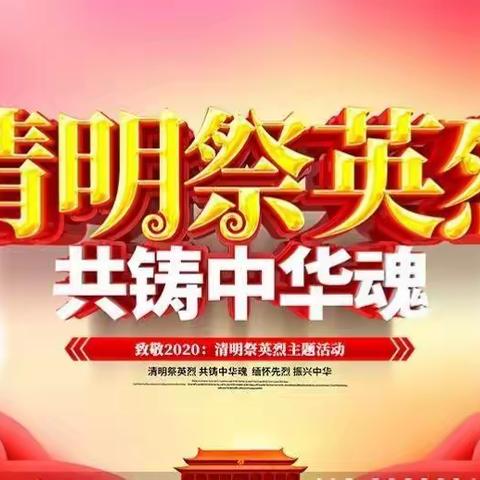 《清明祭英烈     共铸中华魂》   莱克实验学校网上祭祀活动