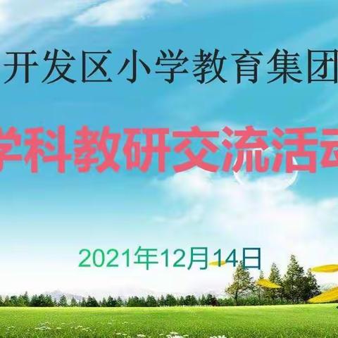 五校共研话双减，集团办学谱新篇——开发区小学教育集团学科教研交流活动纪实