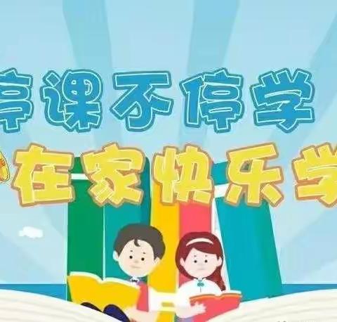 停课不停学，在家快乐学【莲庄镇孙留小学五年级】