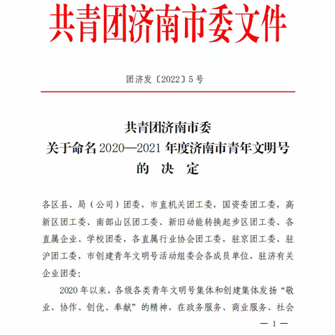 历城区华山街道卧牛党群服务中心荣获2020-2021年度济南市青年文明号荣誉称号