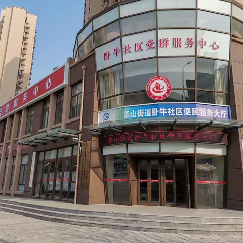 华山街道“就近办”推进政务服务下沉