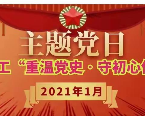 重温党史‧守初心传家风--宜良县委组织部党总支2021年1月主题党日活动